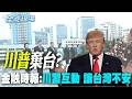 【全球現場】川普棄台? 金融時報:川習互動 讓台灣不安 | 兩岸和平別只靠嘴巴講 郭正亮籲"拿出辦法"避戰 20260610 @全球大視野Global_Vision