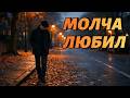 Я любил тебя молча Sad Russian Love Song 2026 Emotional Heartbreak Ballad 