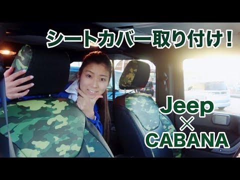 【Jeep】Wrangler　CABANAシートカバー取り付け