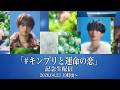 「#キンプリと運命の恋」記念生配信
