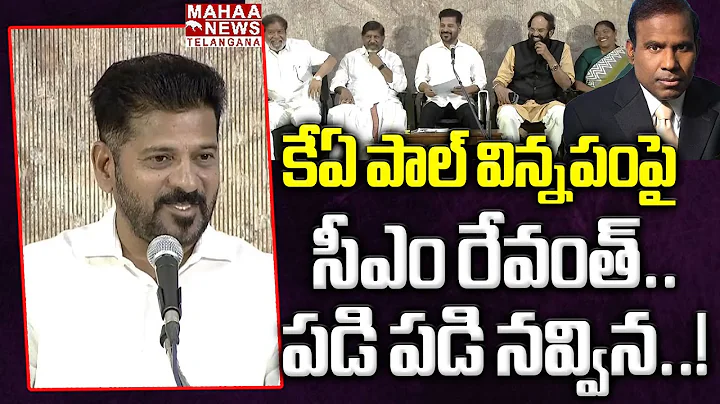 కేఏ పాల్ విన్నపంపై సీఎం రేవంత్.. | CM Revanth Reddy Funny Words On KA Paul Request | Mahaa Telangana