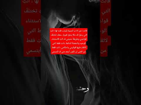 قالت من انا ب النسبة إليك قلت لها انت التي يحق لك مالا يحق لغيرك معك تختلف قواعد