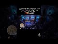 الجمهور يرفض مغادرة رشا رزق قبل ان تغني اغنيه القناص