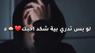 لو بس تدري بيه شكد احبك♥️ءءء