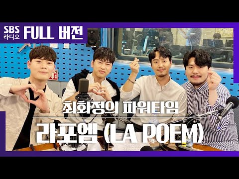 [최파타] 잊지 못할 첫 공식 방송 출연한 🌸라포엠(<strong>LA</strong> <strong>POEM</strong>)🌸 보는 라디오 Full ver.│팬텀싱어3 우승팀│20200707 (광고, 음악 삭제)