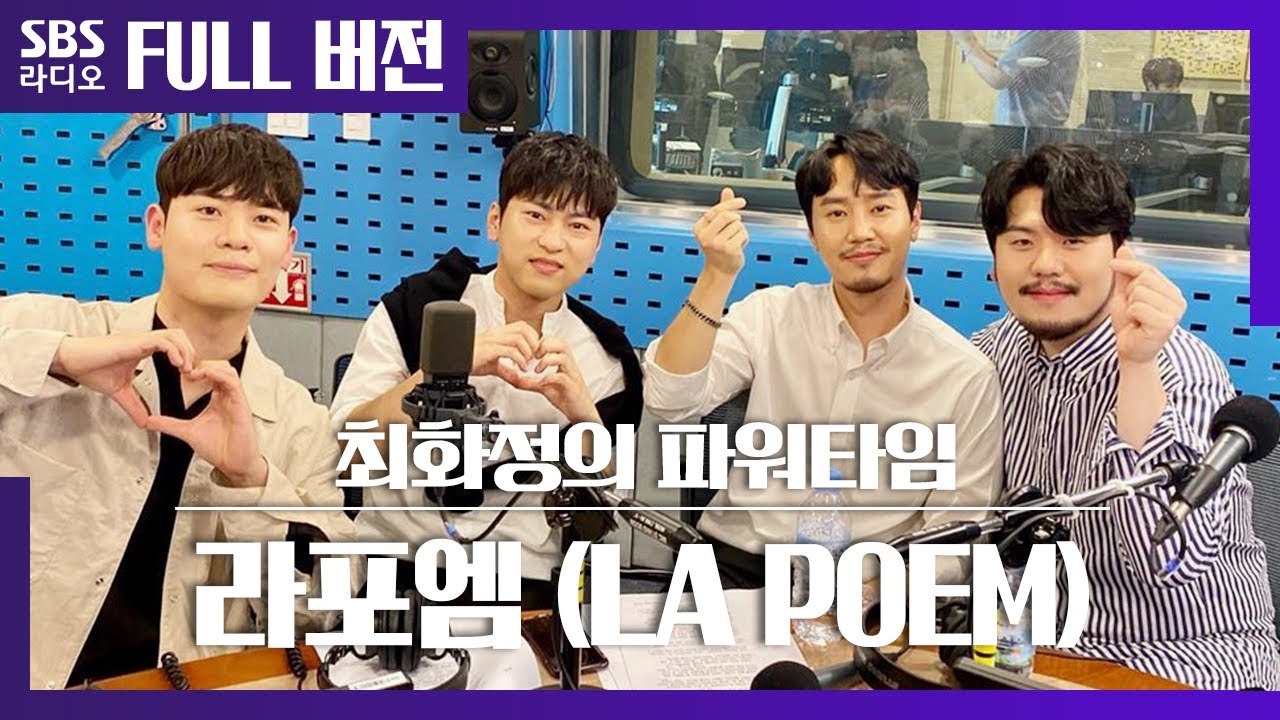 [최파타] 잊지 못할 첫 공식 방송 출연한 🌸라포엠(LA POEM)🌸 보는 라디오 Full ver.│팬텀싱어3 우승팀│20200707 (광고, 음악 삭제)