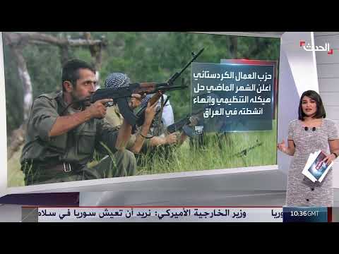تسليم حزب العمال الكردستاني أسلحته كخطوة نحو الحل السياسي