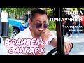 ВОДИТЕЛЬ-ОЛИГАРХ. Павел Прилучный на съёмках фильма