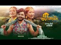    ghar mero sudur paschim narendra malla  asmita rasaili  new nepali song 2024