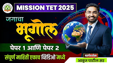 जगाचा भूगोल TET Social Studies Revision Lecture | Maha TET Social Science |TET Social Study Marathon