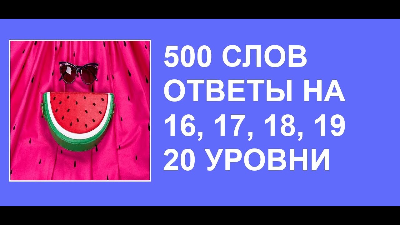 500 слов 4