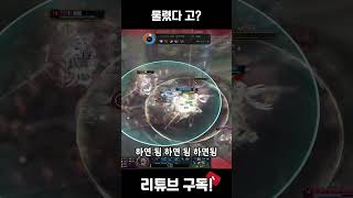 물렸다 고? #leagueoflegends #리그오브레전드 #shorts