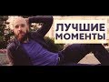 Дмитрий Трофимов (MikeD):  Лучшие Моменты 2018