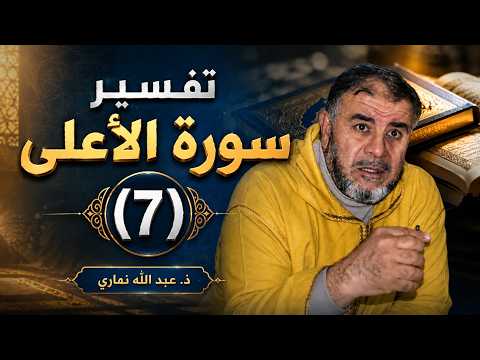🔴 تفسير سورة الأعلى (7) || ذ. عبد الله نهاري 2026.07.03م