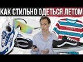 КАК СТИЛЬНО ОДЕТЬСЯ ЛЕТОМ? | НЕДОРОГИЕ ЛУКИ НА ЛЕТО | ЧТО НОСИТЬ ПАРНЮ ЛЕТОМ?  СОБИРАЮ ЛУКИ НА ASOS