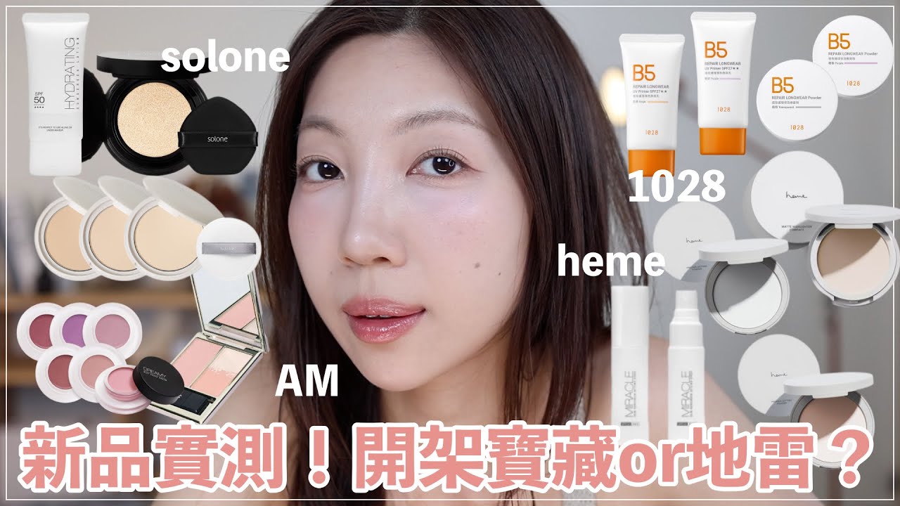 台灣開架彩妝新品開箱＆心得｜Solone氣墊、腮紅膏新色、1028 B5系列、heme蜜粉餅、AM Fairyland小臉盤｜@BOM_1314