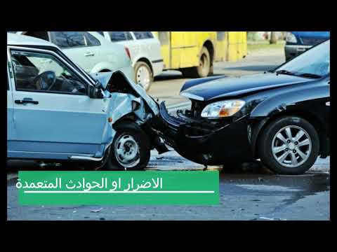 فيديو: ما هو تأمين المسؤولية الأساسي للسيارة؟