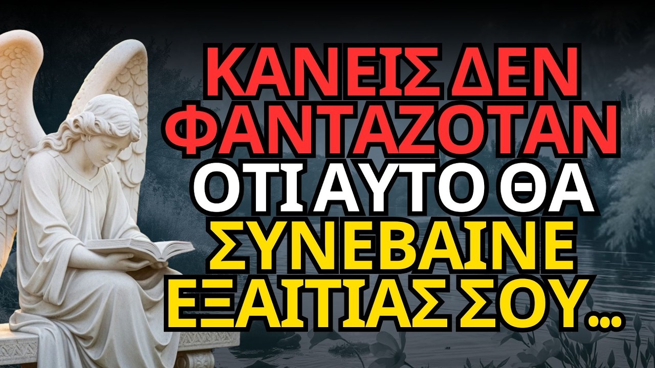 ΚΑΝΕΙΣ ΔΕΝ ΦΑΝΤΑΖΟΤΑΝ ΟΤΙ ΑΥΤΟ ΘΑ ΣΥΝΕΒΑΙΝΕ ΕΞΑΙΤΙΑΣ ΣΟΥ…