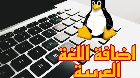 add arabic language to linux keyboard اضافة اللغه العربيه في نظام لينكس
