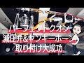 【パーフェクトクオン 】念願の【減圧弁】&【ヤンキーホーン】取り付けたよ