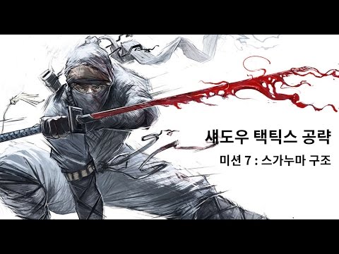 섀도우 택틱스 공략 - 미션 7: 스가누마 구조 (Shadow tactics walkthrough mission 7)