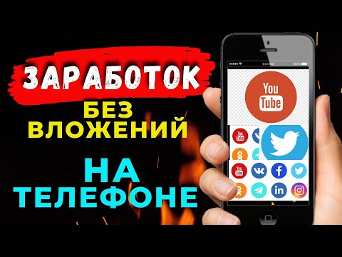 Быстрый заработок без вложений на Ютуб, Вконтакте, Твитер с телефона! Отличный сервис для заработка!