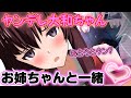 【ゆくこれ茶番】ヤンデレ大和”お姉ちゃん”と一緒なのです！【ゆくこれ】