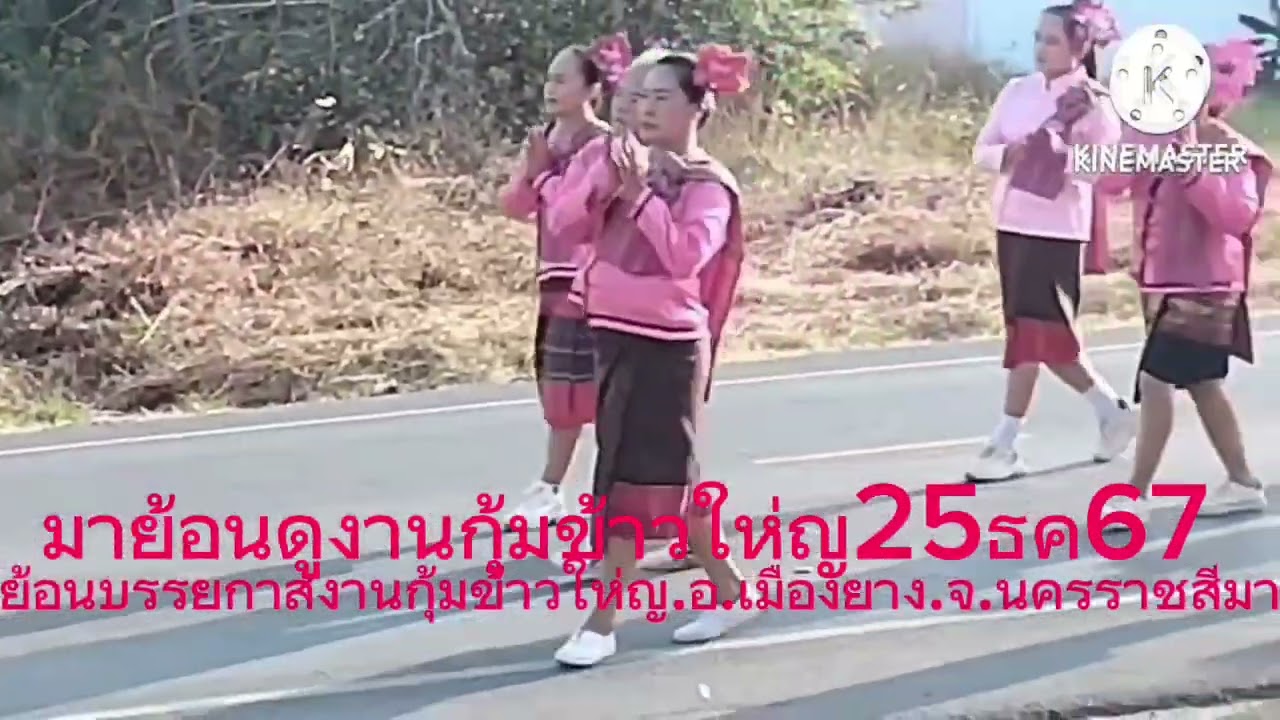 งานกุ้มข้าวให่ญ.อำเภอเมืองยางโคราช