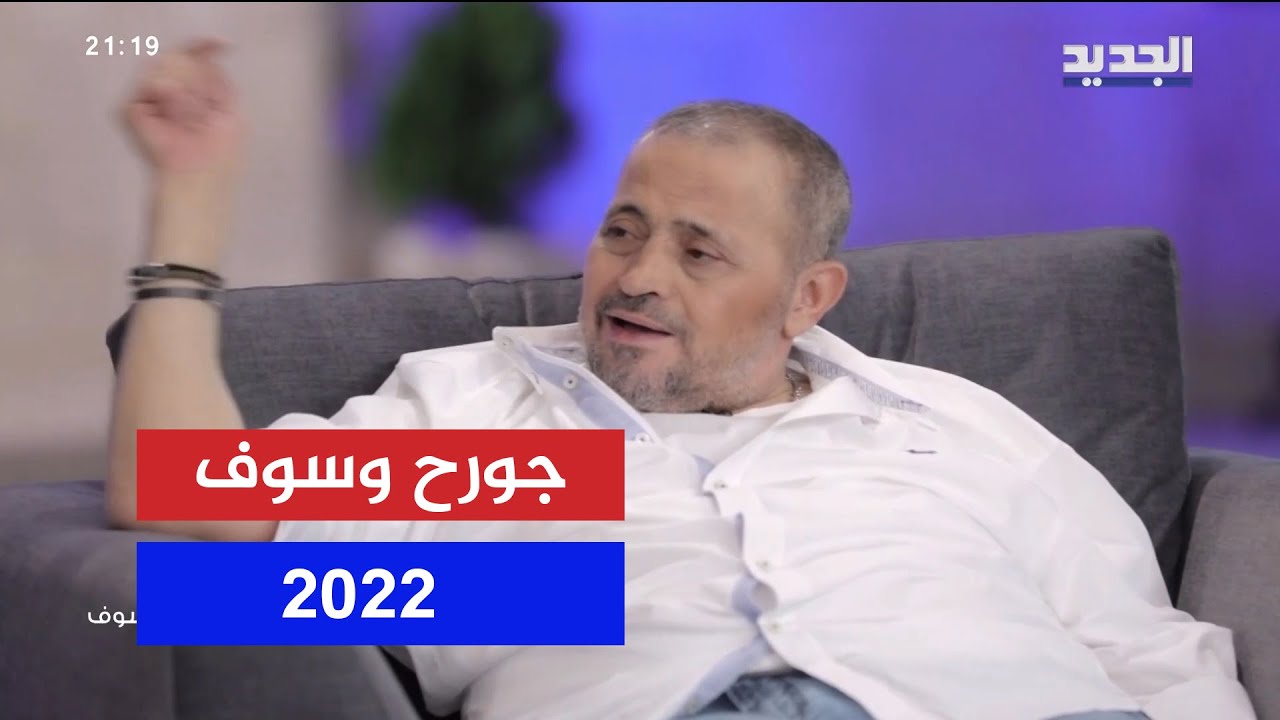 مقابلة جورج وسوف على تلفزيون الجديد 2022 لاتنسوا الاشتراك بالقناة