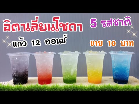 อิตาเลี่ยนโซดา 5 รสชาติ -แก้ว 12 ออนซ์ / ขาย 10 บาท -เมนูซ่า เย็นชื่นใจ ชงง่าย ขายดี กำไรเยอะ
