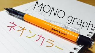 【ネオンカラーのシャーペン】MONO graph ネオンカラー【モノグラフ】開封レビュー！【先行発売品】