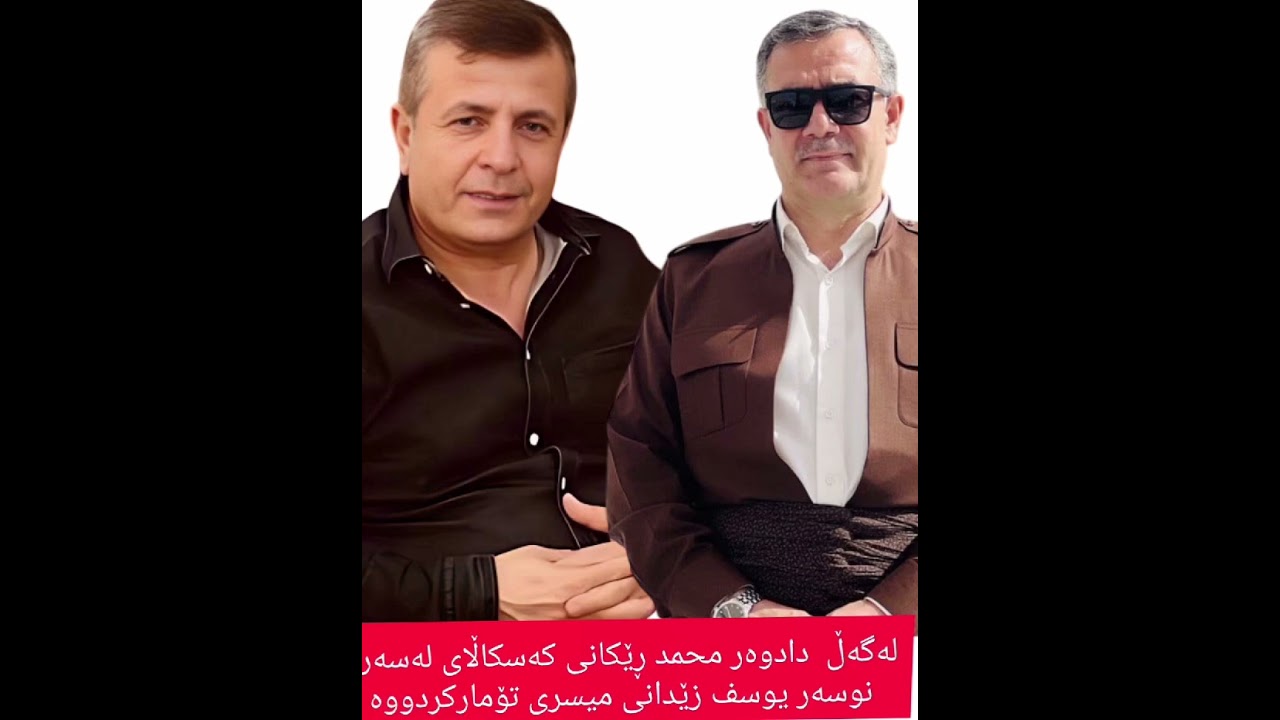 لەگەڵ ئەو دادوەرەی کەسکاڵای لەسەر نوسەری میسری یوسف زێدان تۆمارکردووە؟