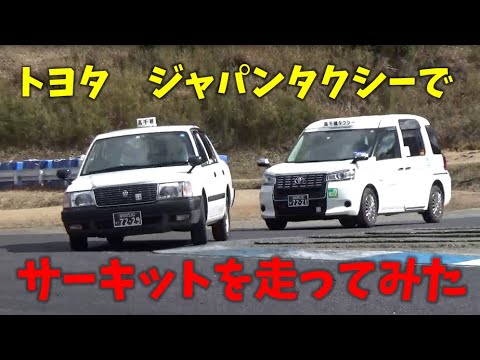 こんにちは、高千穂タクシーです 今回はトヨタの#タクシー 専用車両 #ジャパンタクシー で #茂原ツインサーキット で走ってみました 乗務員募集中です！ 紹介1min動画 ...