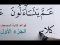 خط النسخ .. الأستاذ زكي الهاشمي .. كتابة المصحف .. جزء 1