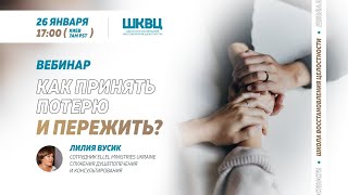 Вебинар с Лилией Вусик «Как принять потерю и пережить?»