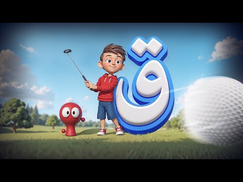 تعلم حروف الهجاء في مدينة الحروف السحرية حرف القاف