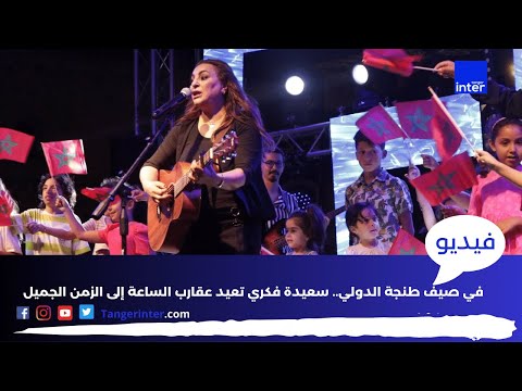 في صيف طنجة الدولي سعيدة فكري تعيد عقارب الساعة إلى الزمن الجميل