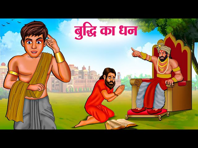 बुद्धि का धन | Hindi Kahaniya | Moral Stories | Bedtime Stories | Story In Hindi class=