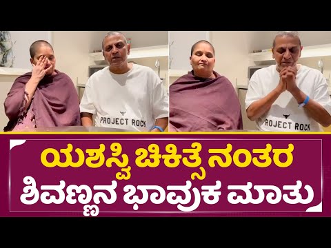 ಯಶಸ್ವಿ ಚಿಕಿತ್ಸೆ ನಂತರ ಶಿವಣ್ಣನ ಭಾವುಕ ಮಾತು | Shivarajkumar treatment Success | Shivanna Geethakka| SStv ಯಶಸ್ವಿ ಚಿಕಿತ್ಸೆ ನಂತರ ಶಿವಣ್ಣನ ಭಾವುಕ ಮಾತು | Shivarajkumar treatment Success | Shivanna Geethakka| SStv