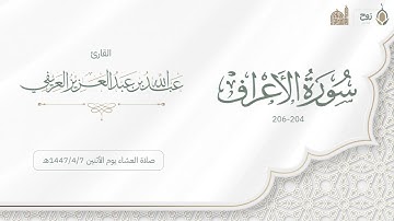 أواخر سورة الأعراف وأوئل سورة الأنفال صلاة العشاء يوم الاثنين 1447/4/7هـ | القارئ عبدالله العريفي