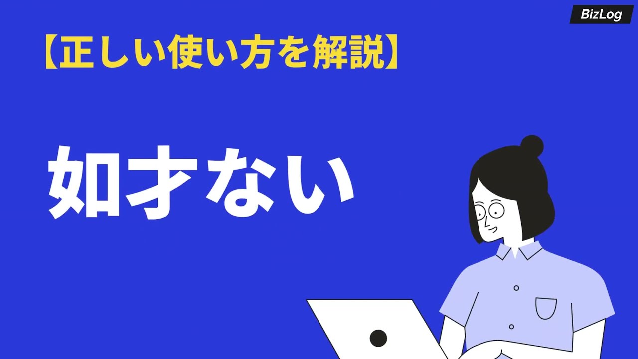 如才ないの意味と使い方とは 語源 英語 類語 対義語を紹介 Bizlog