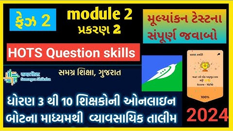 ફેઝ 2  module 2 || પ્રકરણ 2 Hots Question skills ||ઓનલાઈન તાલીમ Swiftchat ||