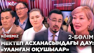 МЕКТЕП АСХАНАСЫНДАҒЫ ДАУ-2/ KOREMIZ