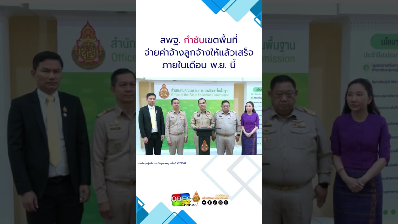 สพฐ. กำชับเขตพื้นที่จ่ายค่าจ้างลูกจ้างให้แล้วเสร็จภายในเดือน พ.ย. นี้