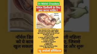 नॉर्मल डिलीवरी के लिए क्या करना चाहिएbaby video mbbs doctor medicaldoctor doctorsh trending