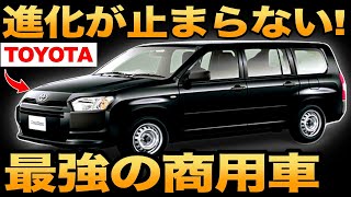 衝撃】トヨタが開発した「商用バン」がとんでもなくヤバい！【商業車の王者】【プロボックス】