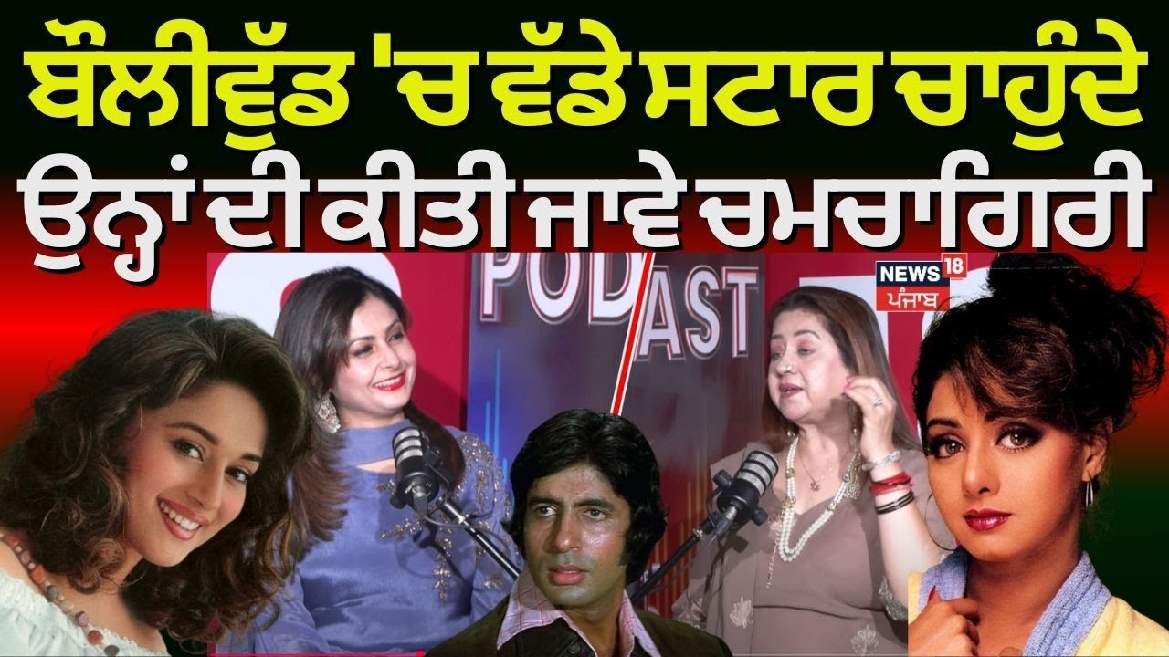 Preeti Sapru : ਬੌਲੀਵੁੱਡ 'ਚ ਵੱਡੇ ਸਟਾਰ ਚਾਹੁੰਦੇ ਉਨ੍ਹਾਂ ਦੀ ਕੀਤੀ ਜਾਵੇ ਚਮਚਾਗਿਰੀ | Bollywood | N18V