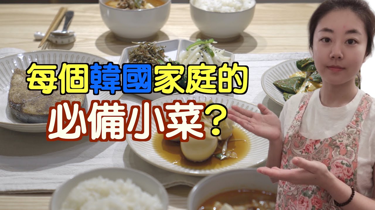 Cooking)韓國家庭必備的5種小菜 대만주부일상: 반찬만들어 저녁상 차리기