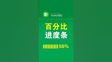 不用函数，做带百分比的进度条 #office办公技巧 #excel表格 #进度条 #条件格式 #表格