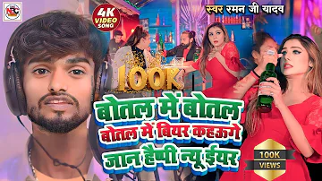 Happy New Year Song 2024 - बोतल मे बोतल बियर - Raman ji Yadav New Song Botal Me Botal Botal Me Biyar